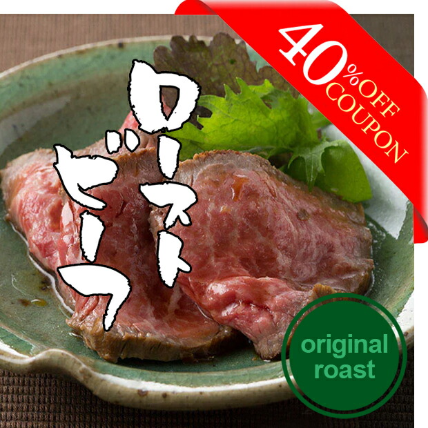【クーポンで40%OFF！】肉 牛肉 大和榛原牛 A5  （オリジナルロースト） ローストビーフ 国産 送料無料 楽天ランキング1位 黒毛和牛 A5 RCP 冷凍便