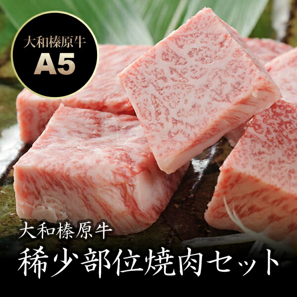 大和榛原牛稀少部位焼肉セット300g