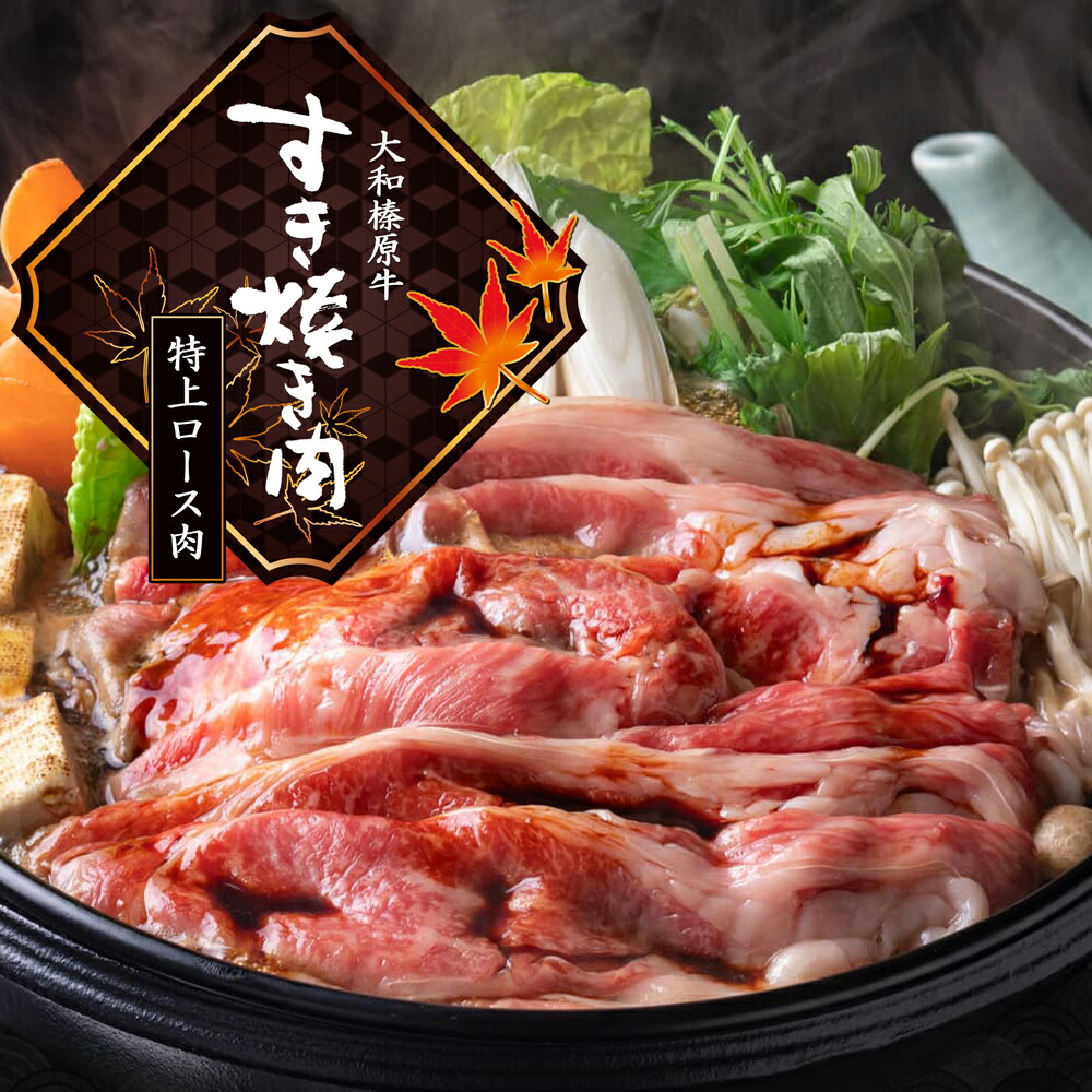 楽天市場】すきやき 牛肉 すき焼き用 肉 すき焼き肉 大和榛原牛