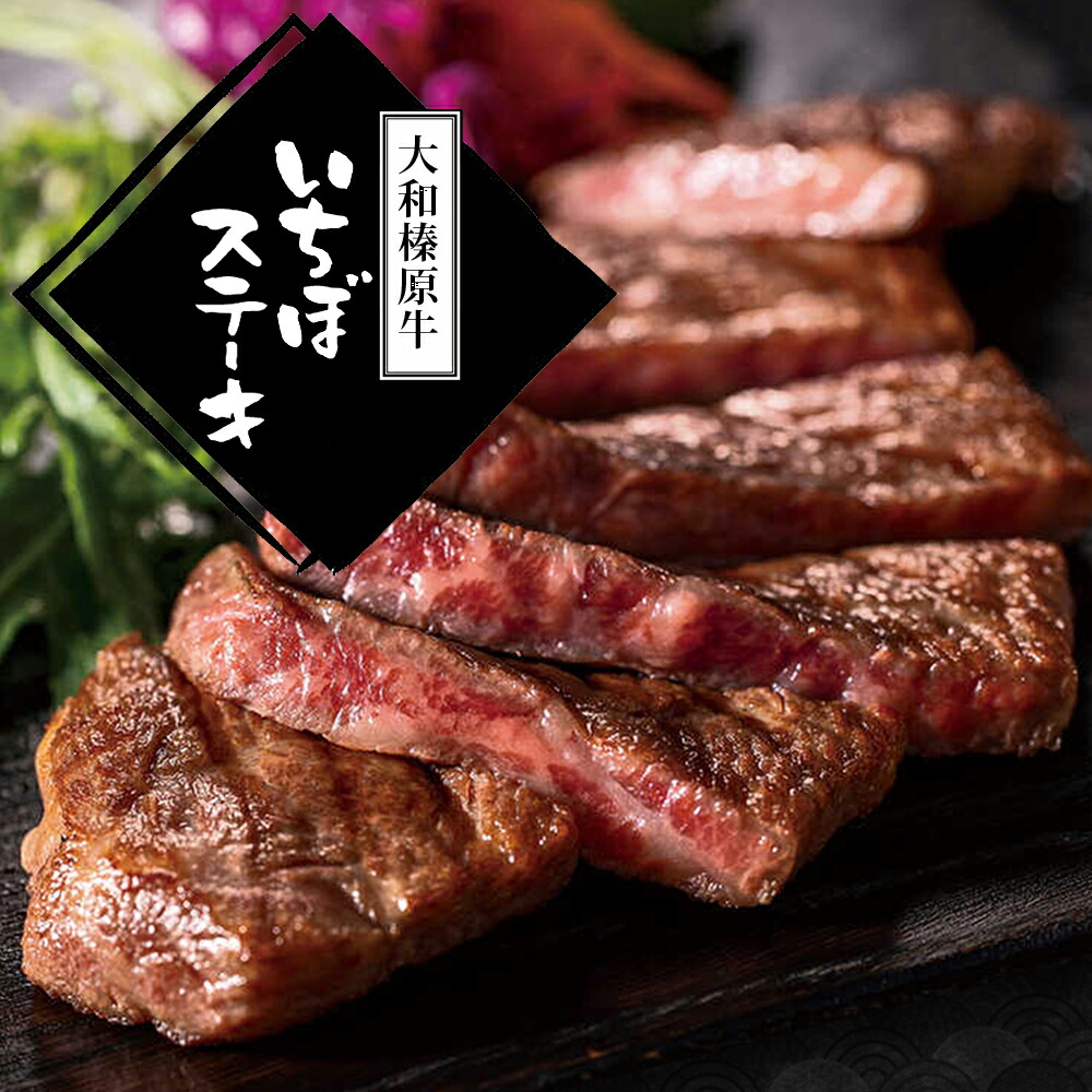 楽天市場】牛肉 肉 大和榛原牛 A5 とろイチボ ステーキ 厚切り 150g