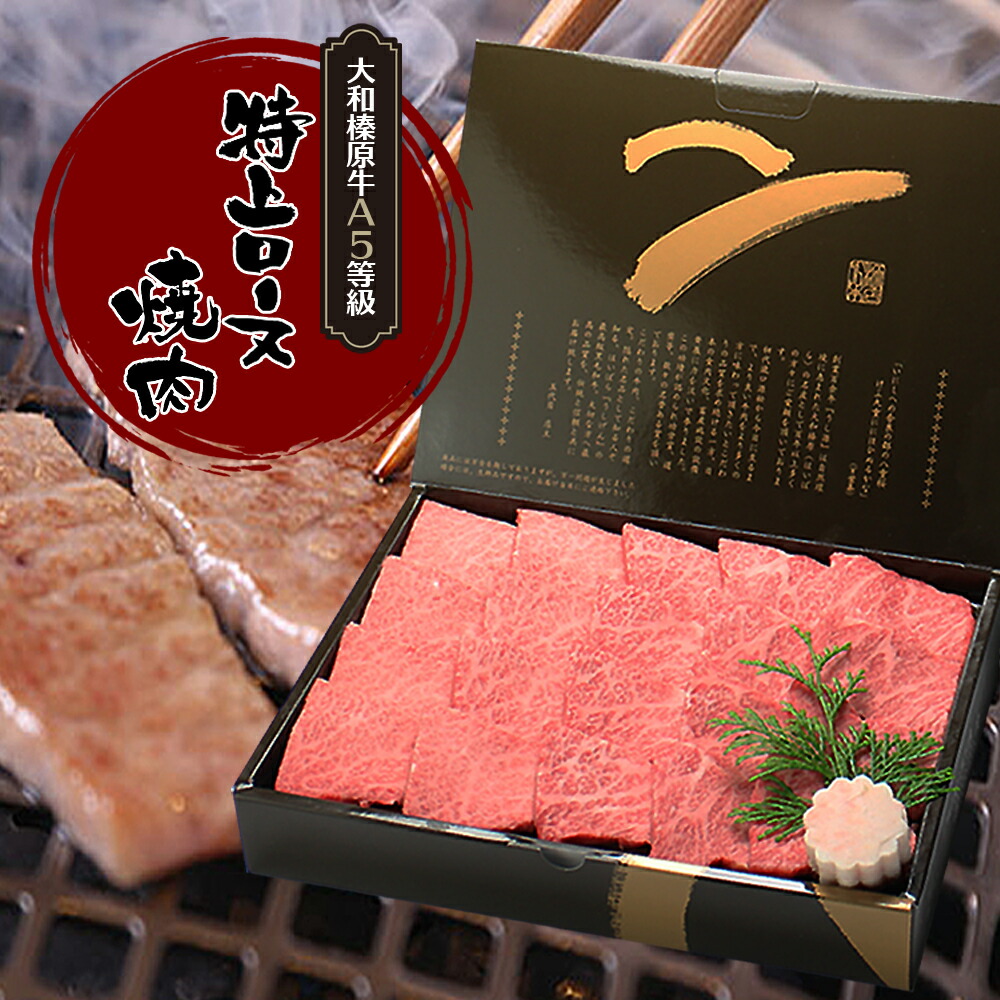 楽天市場】ギフト牛肉 肉 贈答 大和榛原牛 A5 特上ロース 黒毛