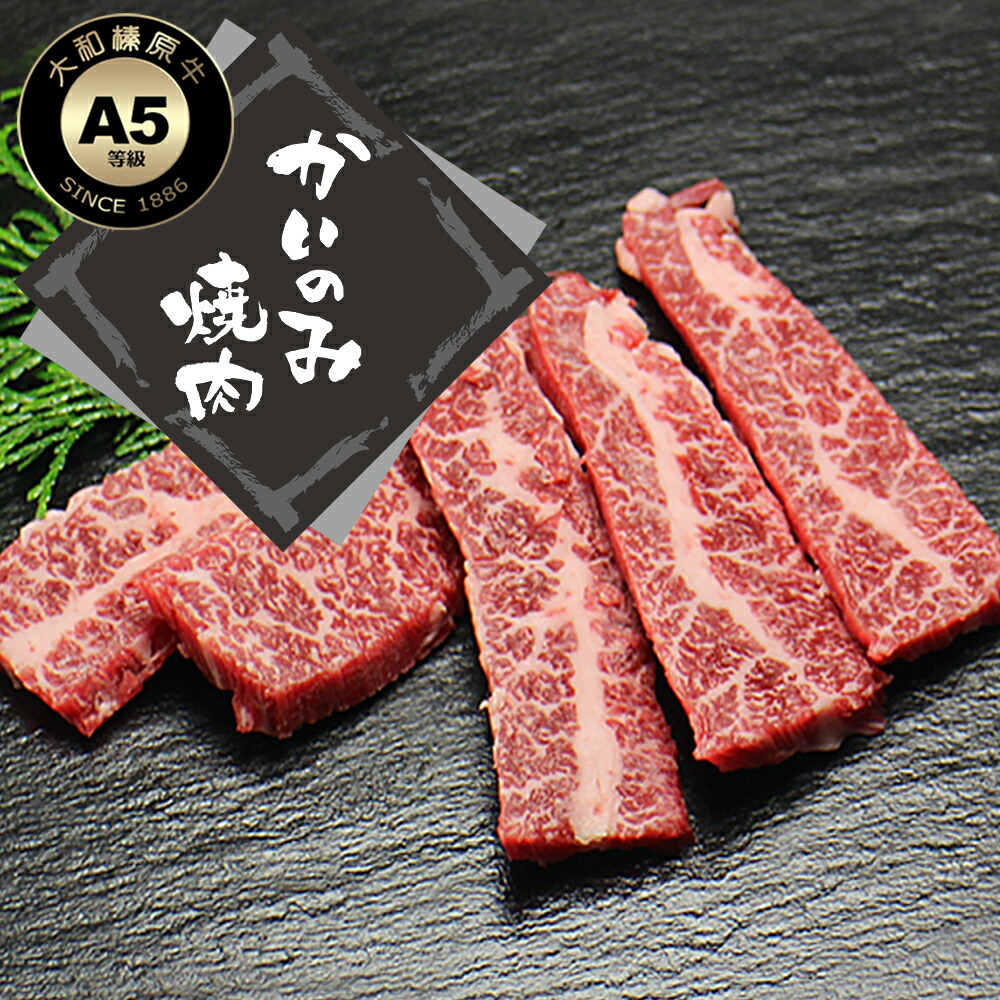 楽天市場】牛肉 大和榛原牛 A5 カイノミ 焼肉用 200g 稀少部位