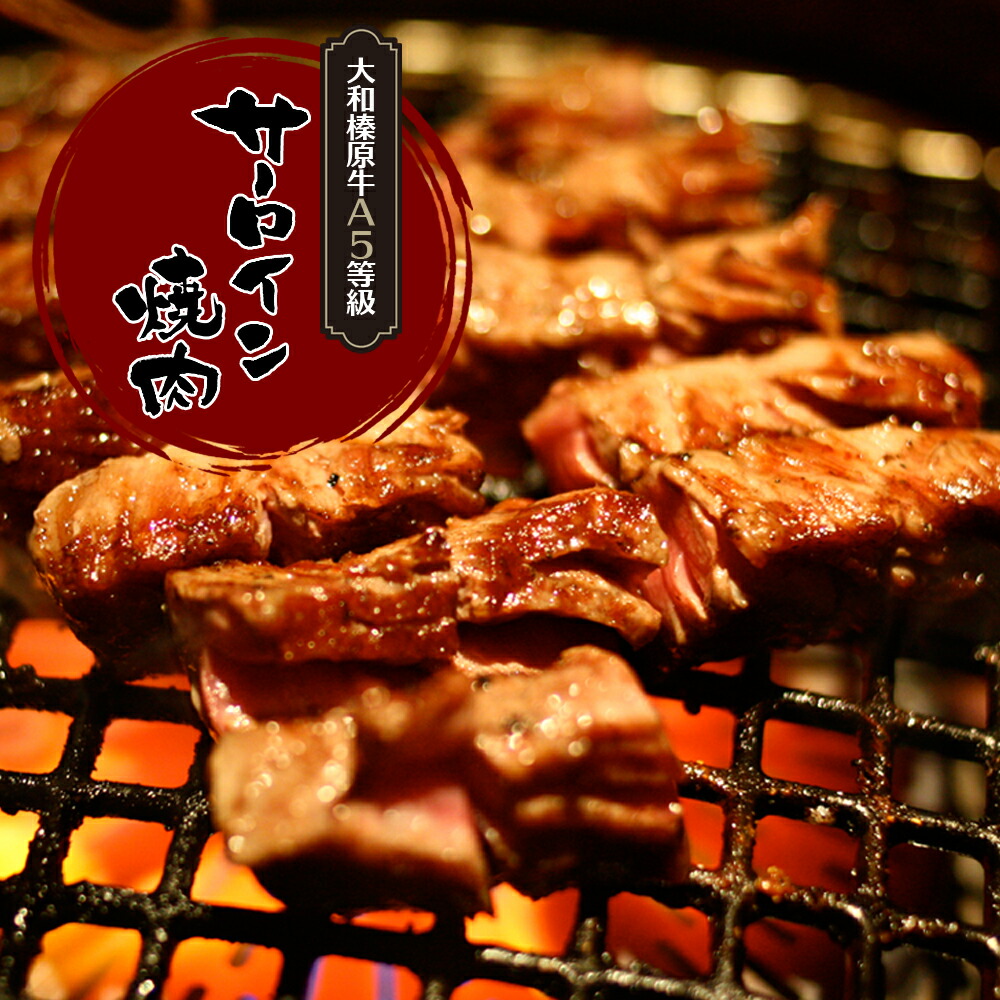 楽天市場】牛肉 肉 大和榛原牛 A5 サーロイン 厚切り 焼肉カット