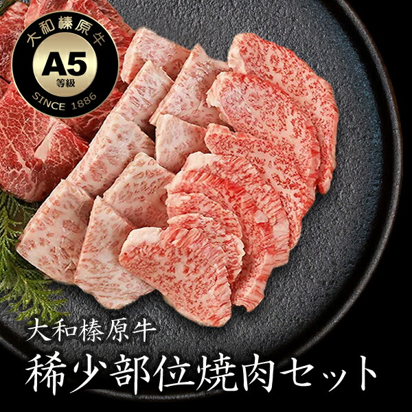 牛肉 黒毛和牛 A5 大和榛原牛 とろける焼き肉セット 梅 750g