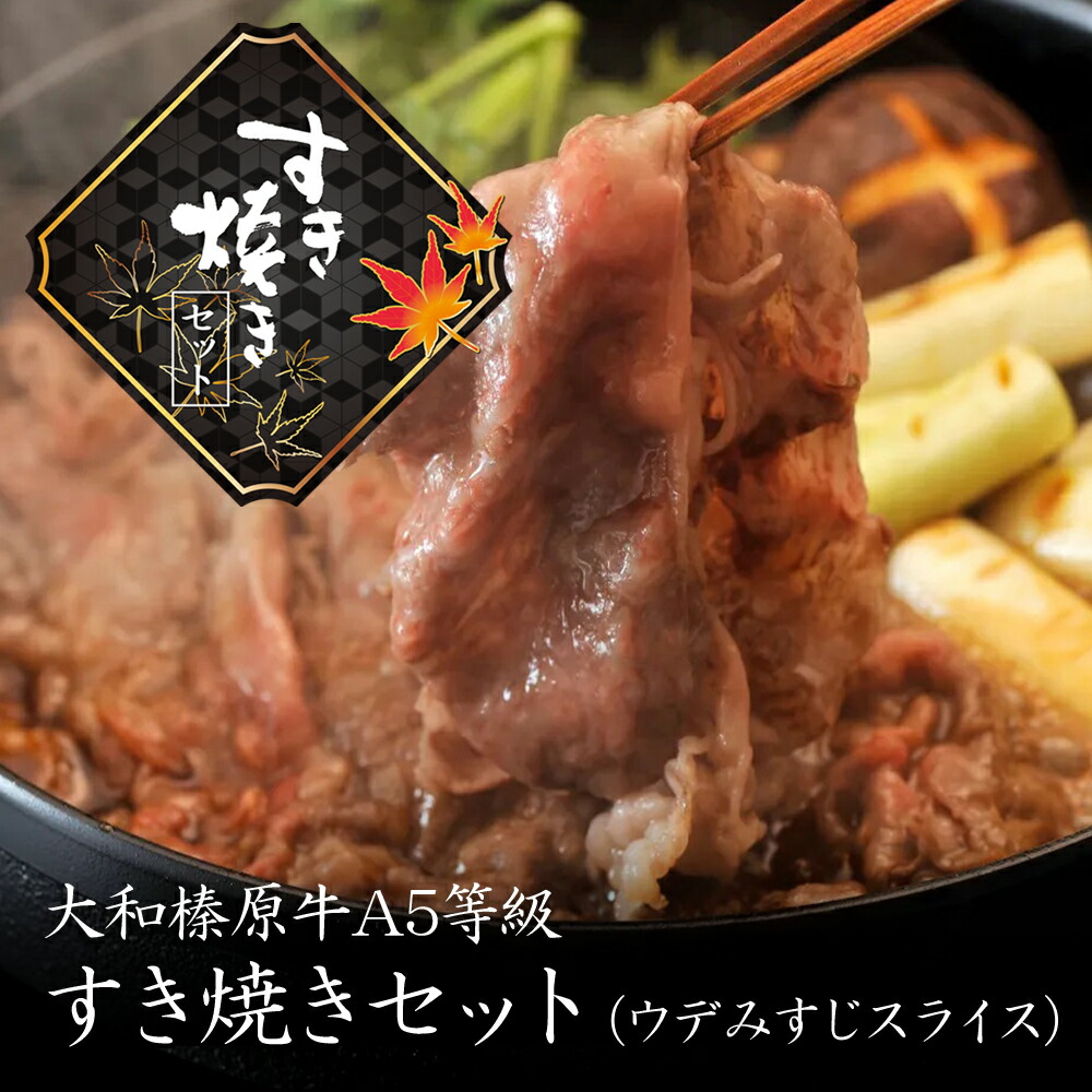 すき焼きセット 大和榛原牛 A5 牛肉 肉 ウデみすじ スライス 350g 2～3人前 特製割りした付き 黒毛和牛 うで 肩 ミスジ 極柔 赤身肉 すき焼き肉 すきやき スキヤキ 赤身 牛すき 牛鍋 すき鍋 送料無料