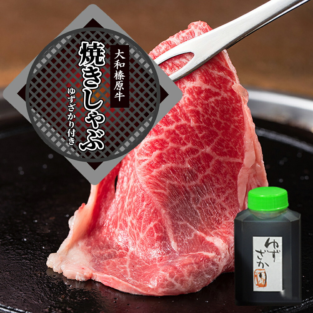 楽天市場】牛肉 肉 大和榛原牛 A5 焼きしゃぶセット 赤身モモ肉
