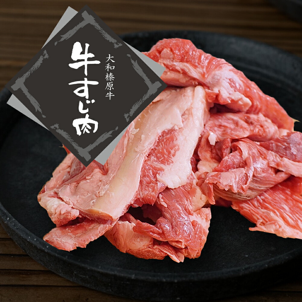人気の贈り物が 牛すじ 大和榛原牛 牛肉 楽天市場】肉 すじ肉 牛スジ スジ肉 肉類(加工食品)