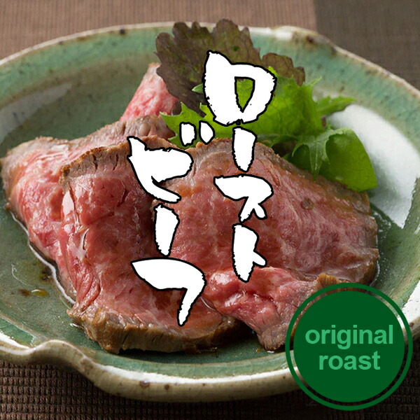 牛肉 肉 ローストビーフ A5 大和榛原牛（オリジナルローストビーフ） 180g 送料無料 楽天ランキング1位 黒毛和牛 国産 冷凍便