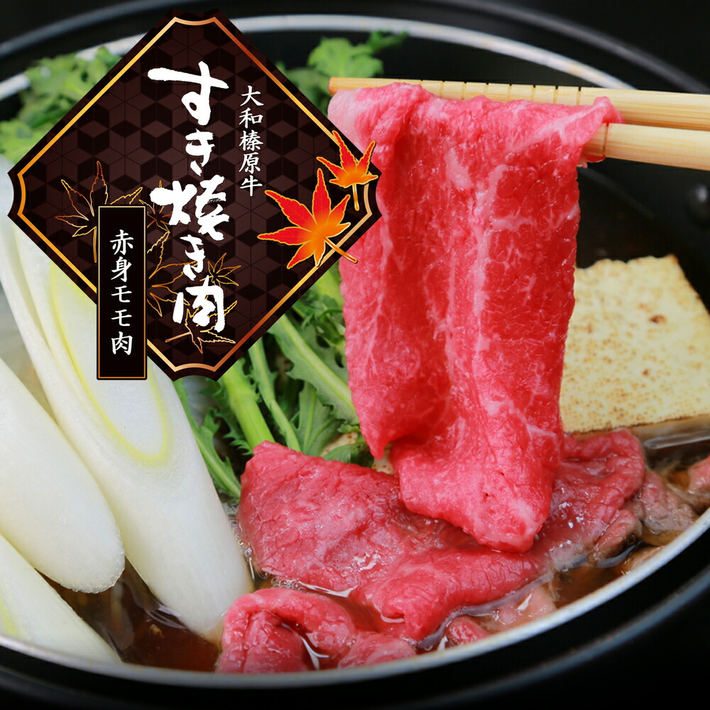 すき焼き 赤身 牛肉 A5 黒毛和牛 大和榛原牛 モモ肉 スライス 1kg すきやき しゃぶしゃぶ 鍋 冷凍 送料無料