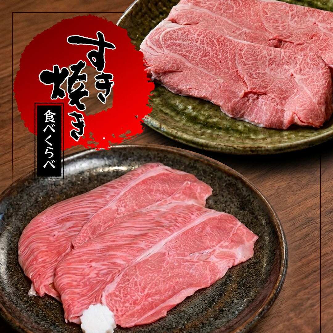 極上 A5等級 すき焼き肉 食べ比べ 700g （ウデみすじ 350g + ランイチ 350g）牛肉 すきやき 大和榛原牛 A5 送料無料 半額 大特価 しゃぶしゃぶ スライス 肉 すき焼き用 黒毛和牛 焼きすき すき焼き用セット