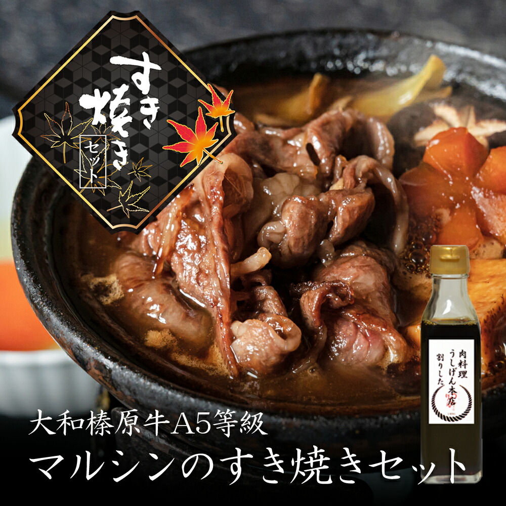 【クーポンで50%OFF】すき焼き セット 大和榛原牛 A5 牛肉 肉 マルシン スライス 特製割りした付き 黒毛和牛 極柔 赤身肉 すき焼き肉 すきやき スキヤキ 赤身 牛すき 牛鍋 すき鍋 送料無料