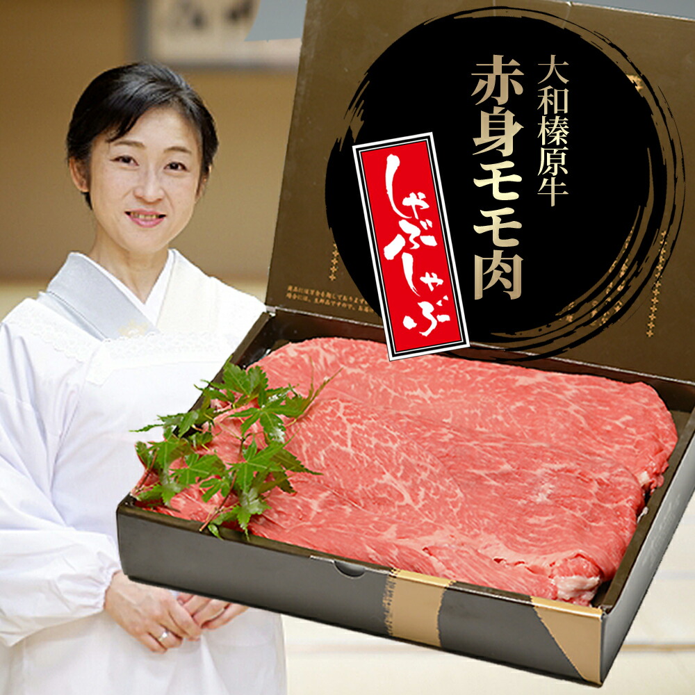 お中元 夏 ギフト 牛肉 しゃぶしゃぶ 赤身 大和榛原牛 黒毛和牛 A5等級 赤身モモ肉 スライス 1.2kg 化粧箱入 送料無料 しゃぶしゃぶ肉 牛しゃぶ お中元 夏 ギフト 内祝い お祝い プレゼント 高級 贈答品 贈り物|創業明治19年大和榛原牛うし源本店