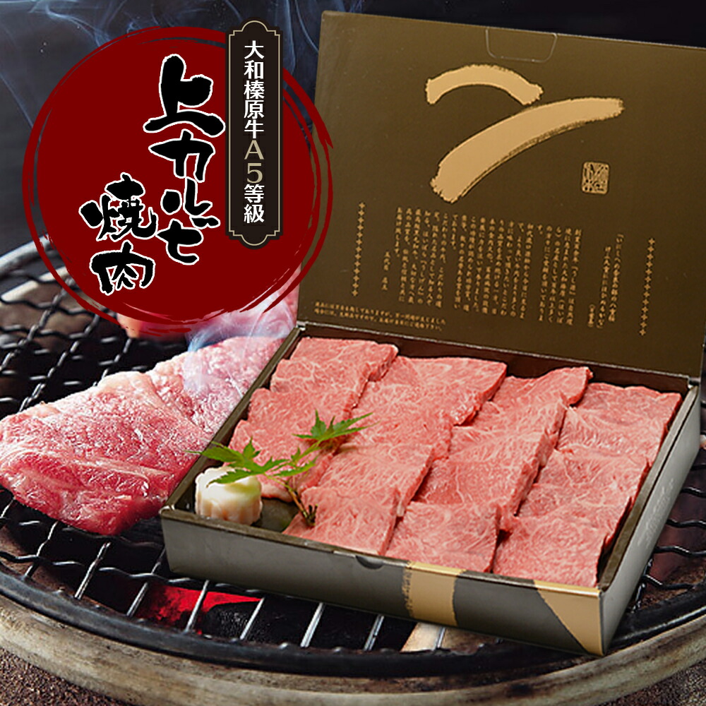 お中元 夏 ギフト 牛肉 肉 贈答 大和榛原牛 A5 上カルビ 1.2kg 化粧箱入 送料無料 黒毛和牛 A5 かるび 焼肉 焼き肉 ヤキニク やきにく 内祝い お祝い プレゼント 冷凍便｜創業明治19年大和榛原牛うし源本店