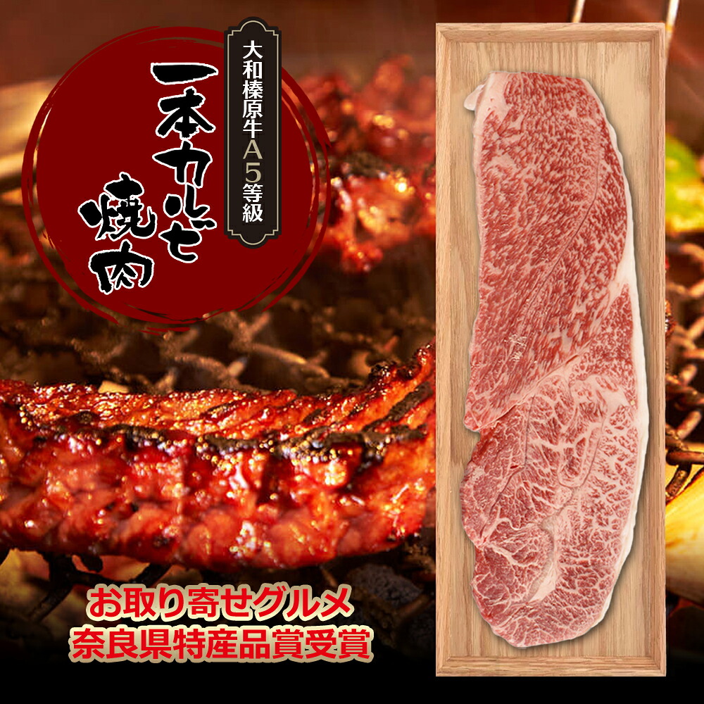 牛肉 肉 大和榛原牛 A5 極上一本カルビ （約200g×2）牛肉 黒毛和牛 焼肉 A5 焼き肉 ヤキニク やきにく カルビ かるび 冷凍便