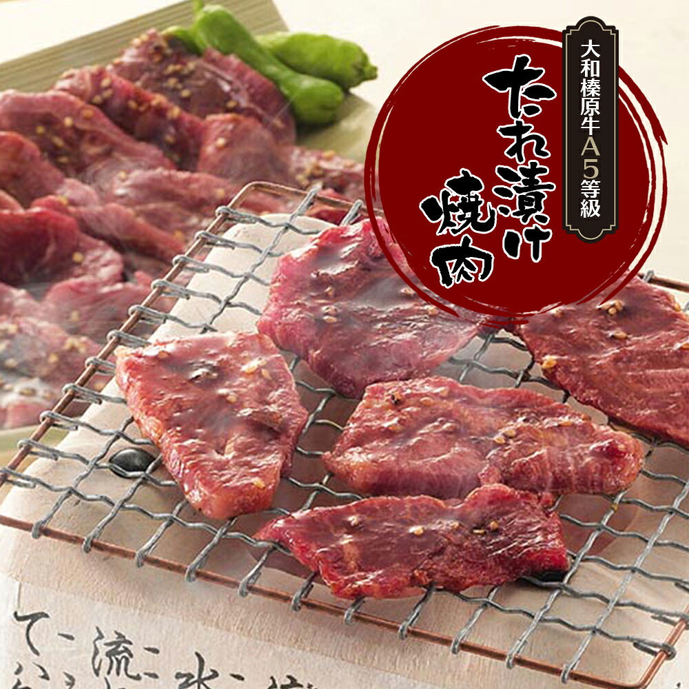 牛肉 焼肉用 肉 大和榛原牛 A5 たれ漬け 1.0kg（500g&times;2パック） 送料無料 黒毛和牛 焼肉 A5 焼き肉 ヤキニク やきにく たれ漬け タレ漬け 冷凍便｜創業明治19年大和榛原牛うし源本店