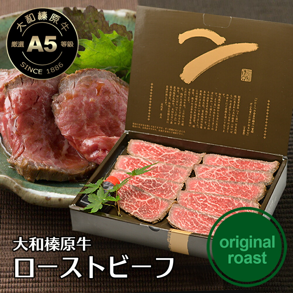 ギフト ミシュランガイド掲載 大和榛原牛 （オリジナルローストビーフ） 360g 化粧箱入 ローストビーフ 国産 ランキング1位 黒毛和牛 A5 内祝い お祝い プレゼント お中元 お歳暮 送料無料 冷凍便