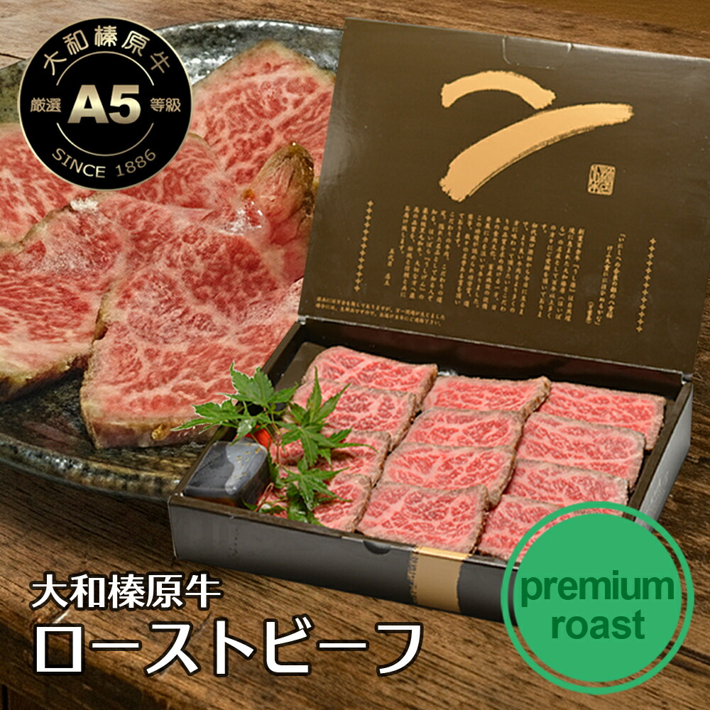 お中元 夏 ギフト ローストビーフ 国産 大和榛原牛 A5 プレミアムロースト 750g 5mmスライス 化粧箱入 送料無料 対応 ランキング1位 黒毛和牛 内祝い お祝い プレゼント 冷凍便|創業明治19年大和榛原牛うし源本店