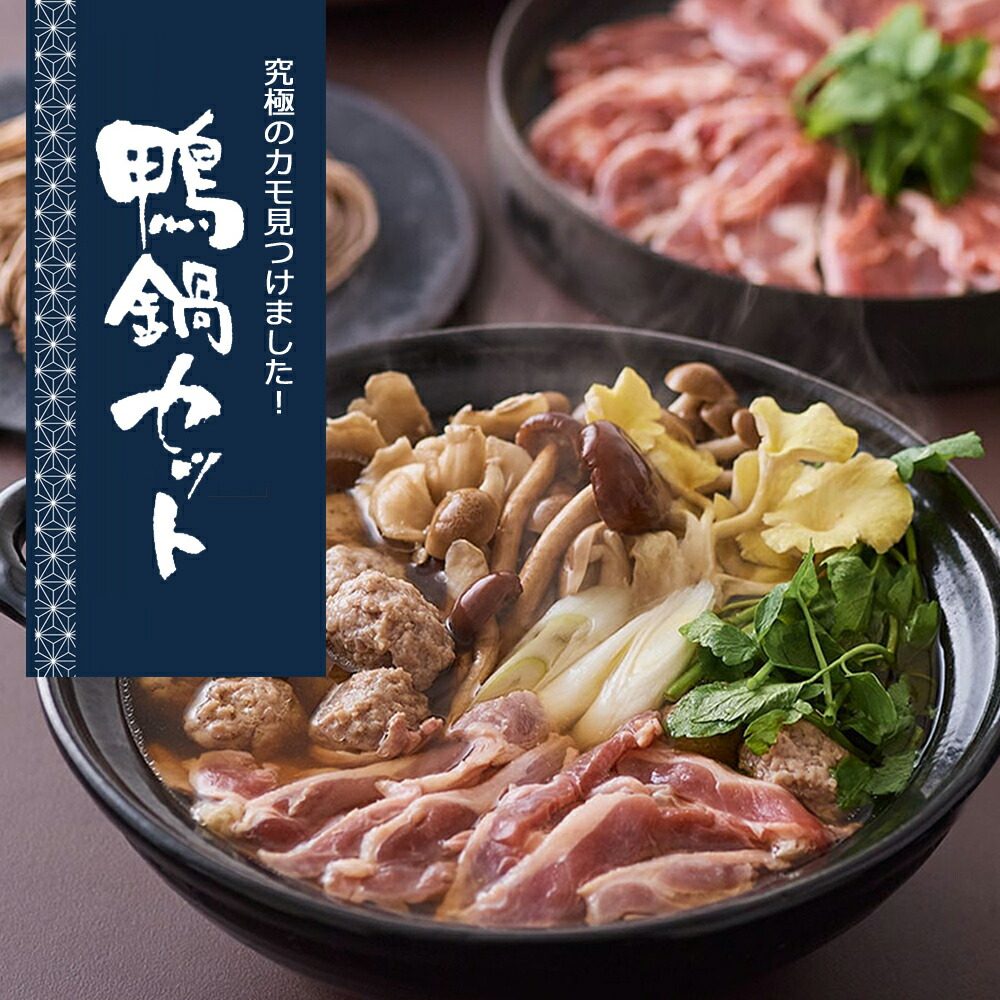 【本日のお買得品】鴨 鴨肉 ロース 国産 あったか 鴨鍋 セット （ 鴨ロース300g 肉団子5個 鴨鍋スープ 180cc） カモ かも 鴨鍋 冷凍便