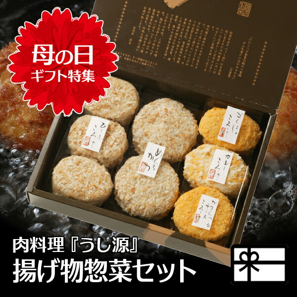 母の日 ギフト 揚げ物 惣菜 セット フライ 化粧箱入 送料無料 内祝い お祝い プレゼント 冷凍便