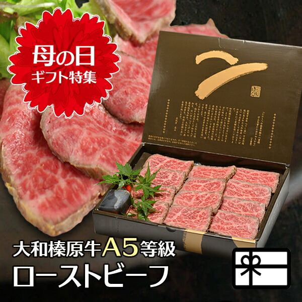 母の日 ギフト ローストビーフ化粧箱入 国産 黒毛和牛 A5 送料無料 ギフト 冷凍 大和榛原牛 お取り寄せ グルメ 内祝い 誕生日 高級