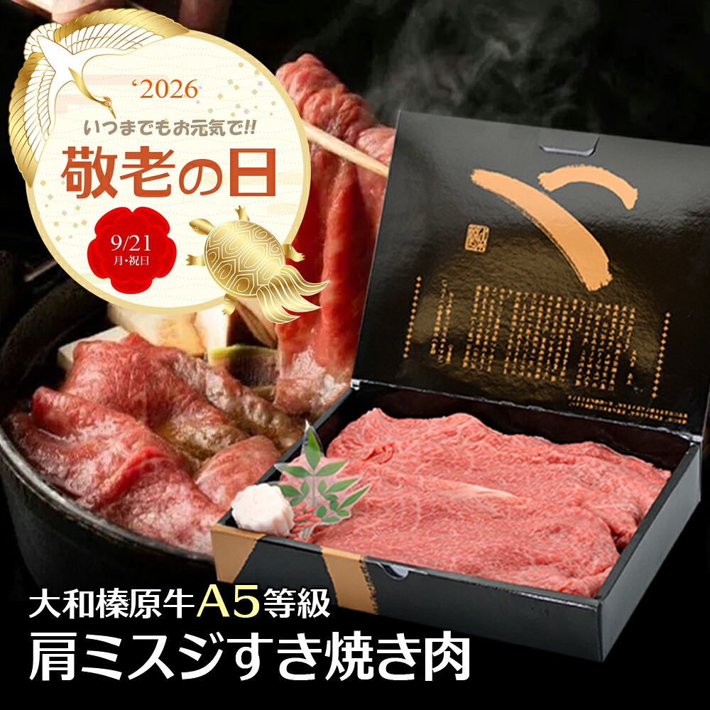 敬老の日 ギフト 大和榛原牛 A5 黒毛和牛 赤身 すき焼き 肩みすじ 送料無料 化粧箱入 すき焼き肉 しゃぶしゃぶ 焼きしゃぶ ヘルシー お中元 夏 ギフト 冷凍便|創業明治19年大和榛原牛うし源本店
