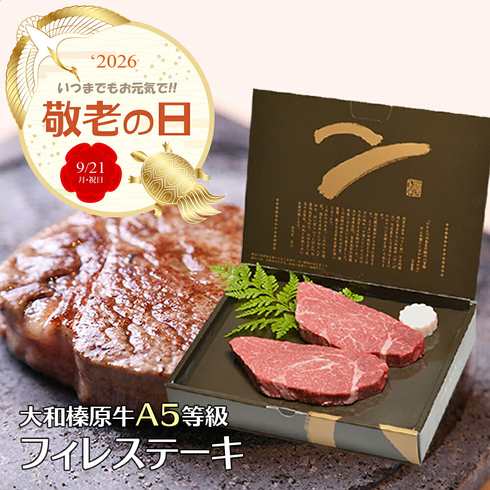 敬老の日 ギフト ステーキ 肉 大和榛原牛 フィレ肉 ステーキ 化粧箱入 送料無料 極柔 黒毛和牛 A5 フィレ ヒレ ヘレ 健康 グルメ 高級 冷凍便｜創業明治19年大和榛原牛うし源本店