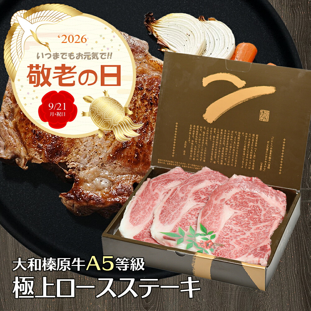 敬老の日 ギフト ステーキ 牛肉 肉 大和榛原牛 極上ロース リブロース 化粧箱入 牛肉 黒毛和牛 A5 グルメ 高級 冷凍便｜創業明治19年大和榛原牛うし源本店