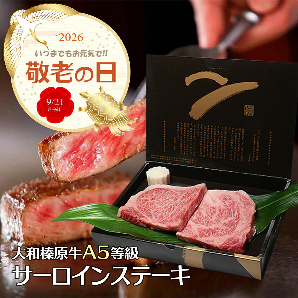 敬老の日 ギフト 牛肉 肉 ステーキ 大和榛原牛 A5 厚切り サーロイン 300g(300g×1枚または、半切150g×2枚) 送料無料 肉 黒毛和牛 A5 対応 冷凍便|創業明治19年大和榛原牛うし源本店