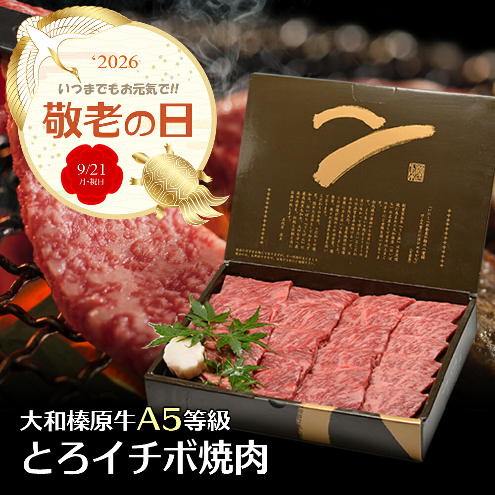 敬老の日 ギフト 焼肉 大和榛原牛 牛肉 トロいちぼ 焼肉 化粧箱入 送料無料 肉 黒毛和牛 A5 イチボ 焼き肉 やきにく グルメ 60代 70代 80代 惣菜 高級 冷凍便｜創業明治19年大和榛原牛うし源本店