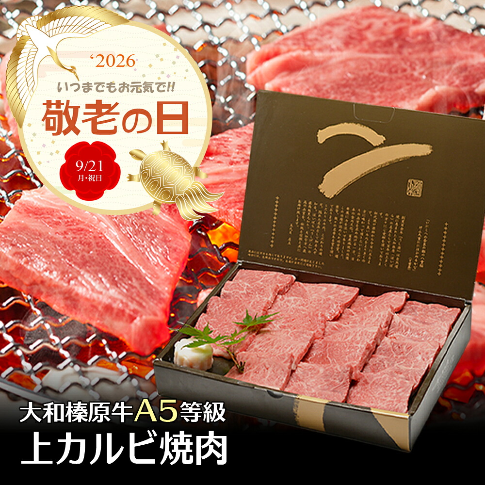 敬老の日 ギフト 焼肉 大和榛原牛 A5 牛肉 上カルビ 化粧箱入 送料無料 黒毛和牛 A5 かるび 焼き肉 ヤキニク やきにく 贈答品 内祝い お祝い プレゼント 冷凍便|創業明治19年大和榛原牛うし源本店