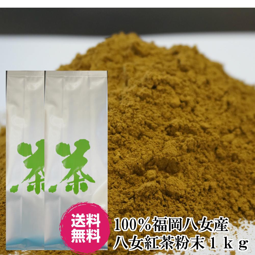 粉末 紅茶 送料無料 八女紅茶粉末 業務用 紅茶パウダー 1kg 500ｇ×2袋 八女茶 製菓用 お菓子 家庭用 お徳用 日本茶 食品 グルメ  常温保存 コンビニ受取対応商品 限定価格セール！