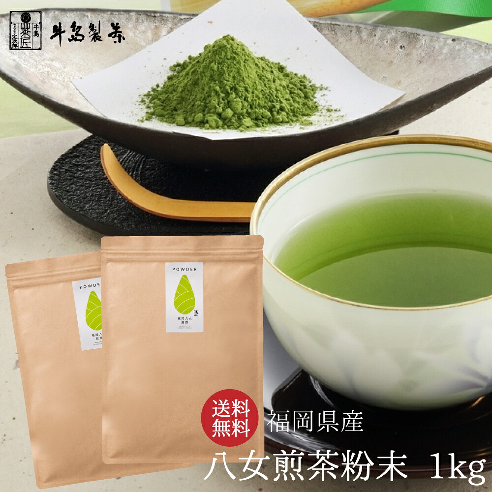 【全国送料無料】緑茶 粉末茶 1番茶 無農薬 煎茶粉末 業務用 八女煎茶パウダー 八女茶 製菓用 お菓子 家庭用 お徳用 日本茶 powder Japanese green tea｜牛島製茶　店