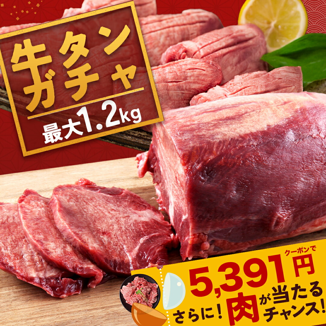 ＼ 期間限定 10%OFFクーポンで5,391円／ 【 牛タン ガチャ最大1.2kg 】北海道産牛肉が当たるチャンス！ 牛タン ブロック 最大1.2kg(約11,000円相当)  送料無料 牛たん 牛肉 お取り寄せ グルメ 焼肉 無添加 1kg 牛タンブロック 厚切り牛タン ステーキ 牛タンシチュー タン