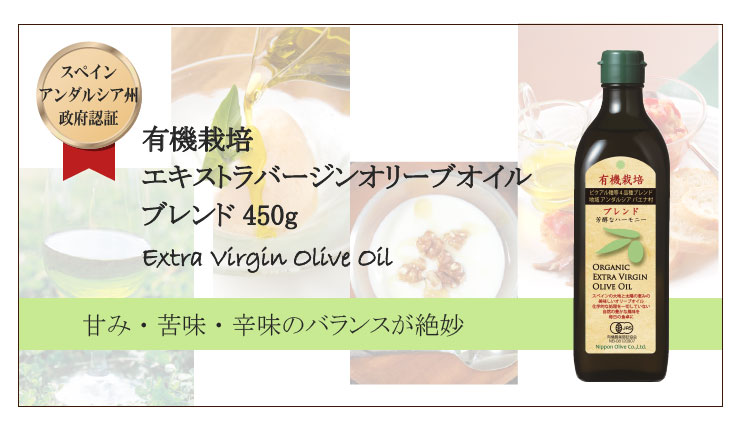 楽天市場 有機栽培エキストラバージンオリーブオイル ブレンド450g 日本オリーブ 公式 ヘルシーオイル オイル ビン容器入 健康 調味料 油 エクストラバージンオリーブオイル エキストラヴァージンオリーブオイル エキストラバージンオイル 食用油 オリーブ油 牛窓