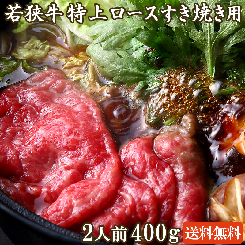 楽天市場】若狭牛 特上 ロース すき焼き用 800g A4 A5等級 4-5人前【黒毛和牛 お肉 牛肉 国産 和牛 リブロース ギフト 食べ物  お取り寄せ グルメ 贈り物 お祝い 肉 内祝い ギフト】 : 若狭牛の牛若丸