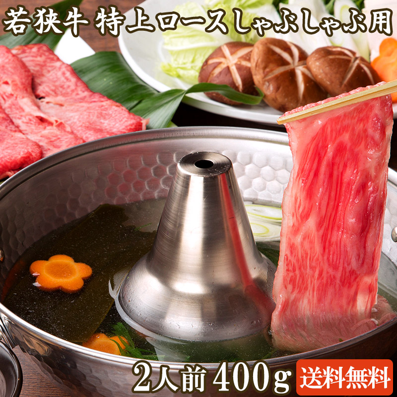 若狭牛 特上ロース しゃぶしゃぶ用 400g 2-3人前【 母の日 母の日ギフト グルメギフト ゴールデンウィーク GW アウトドア BBQ 肉の日 ギフト お祝い 牛肉 ロース 霜降り 赤身 お肉 和牛 お取り寄せグルメ 贈り物 A4 A5 】