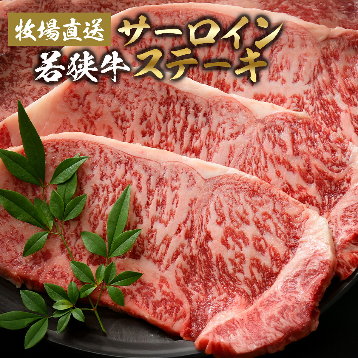 サーロインステーキ 若狭牛 250g&times;2枚 250g&times;4枚　A4 A5 黒毛和牛 サーロイン ステーキ ギフト 食べ比べ 送料無料 牛肉 和牛 お中元 御中元 夏ギフト 内祝い 誕生日 お取り寄せグルメ キャンプ アウトドア 贈答 牧場直営｜若狭牛の牛若丸