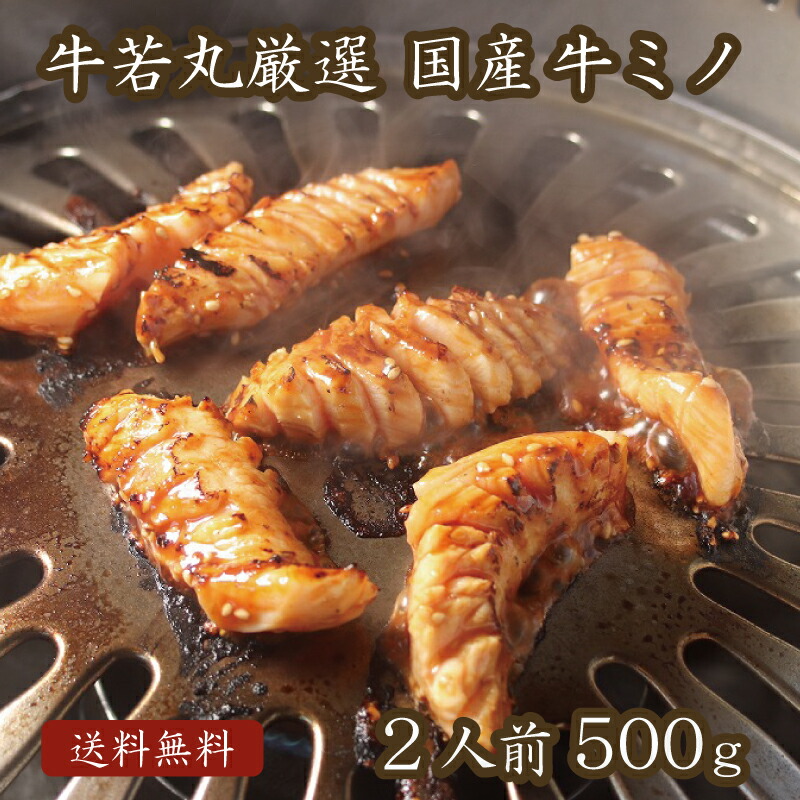 厳選国産 牛ミノ（味噌だれ付属） 500g 【 母の日 母の日ギフト グルメギフト ゴールデンウィーク GW アウトドア BBQ 牛みの 肉の日 ギフト お取り寄せグルメ お祝い 肉 ホルモン ミノ 焼き肉 焼肉 お肉 牛肉 国産牛 高級 おつまみ お取り寄せ グルメ おうち焼肉 プロ仕様 】