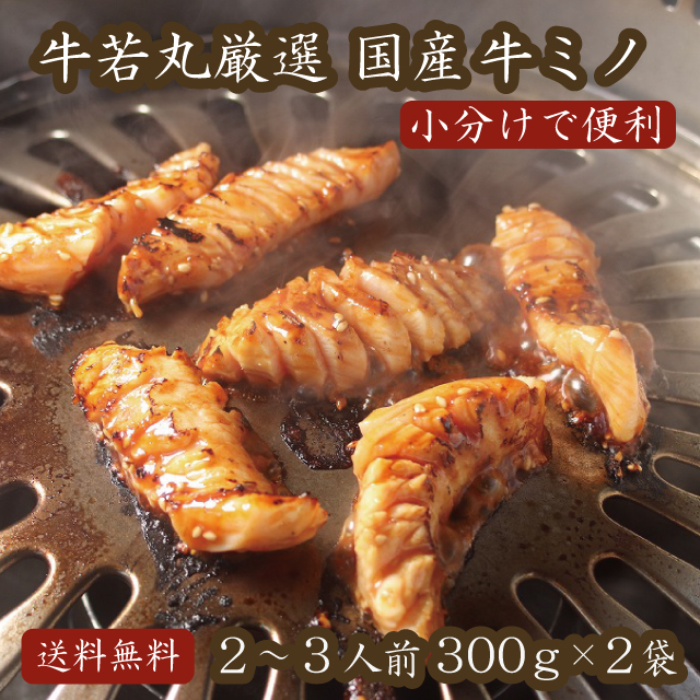 厳選国産牛ミノ（味噌だれ付属）300g×2 小分け【 母の日 母の日ギフト グルメギフト ゴールデンウィーク GW アウトドア BBQ 牛みの みの 肉の日 ギフト お祝い 肉 ホルモン 上ミノ 焼き肉 焼肉 お肉 牛肉 国産牛 高級 おつまみ お取り寄せ グルメ 内祝い おうち焼肉 】