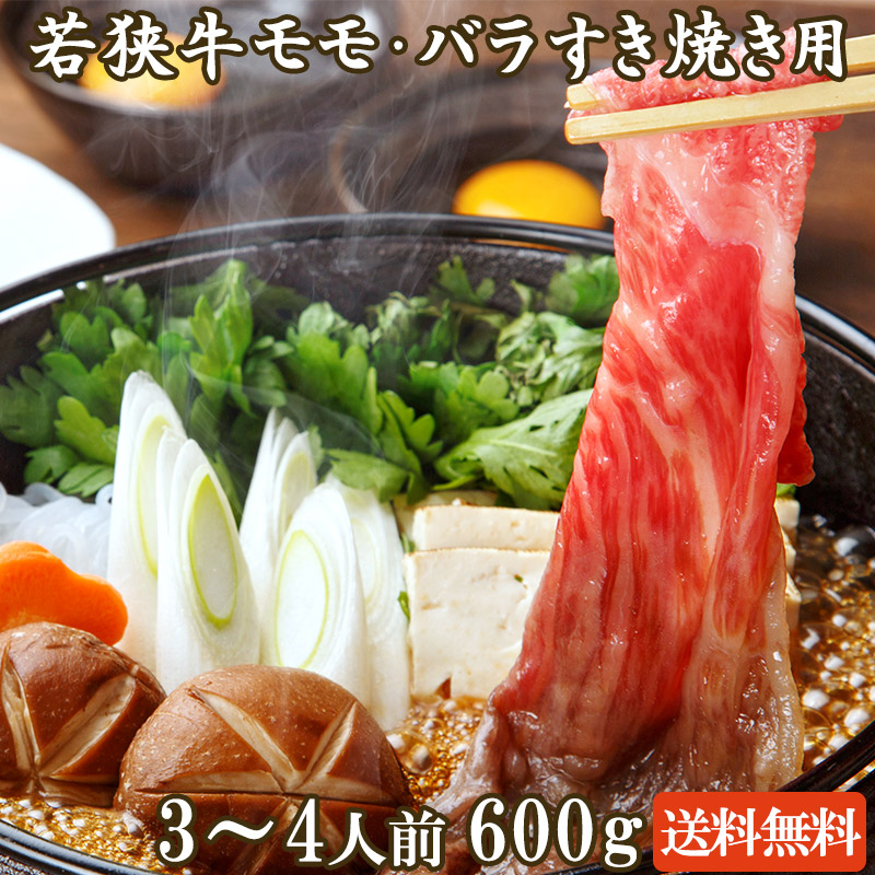 若狭牛 モモ・バラ すき焼き用 600g 3-4人前 【 母の日 母の日ギフト グルメギフト ゴールデンウィーク GW アウトドア BBQ 肉の日 ギフト お祝い 肉 黒毛和牛 赤身 ヘルシー 霜降り モモ バラ お肉 牛肉 和牛 すきやき 食べ物 お取り寄せ グルメ A4 A5 】