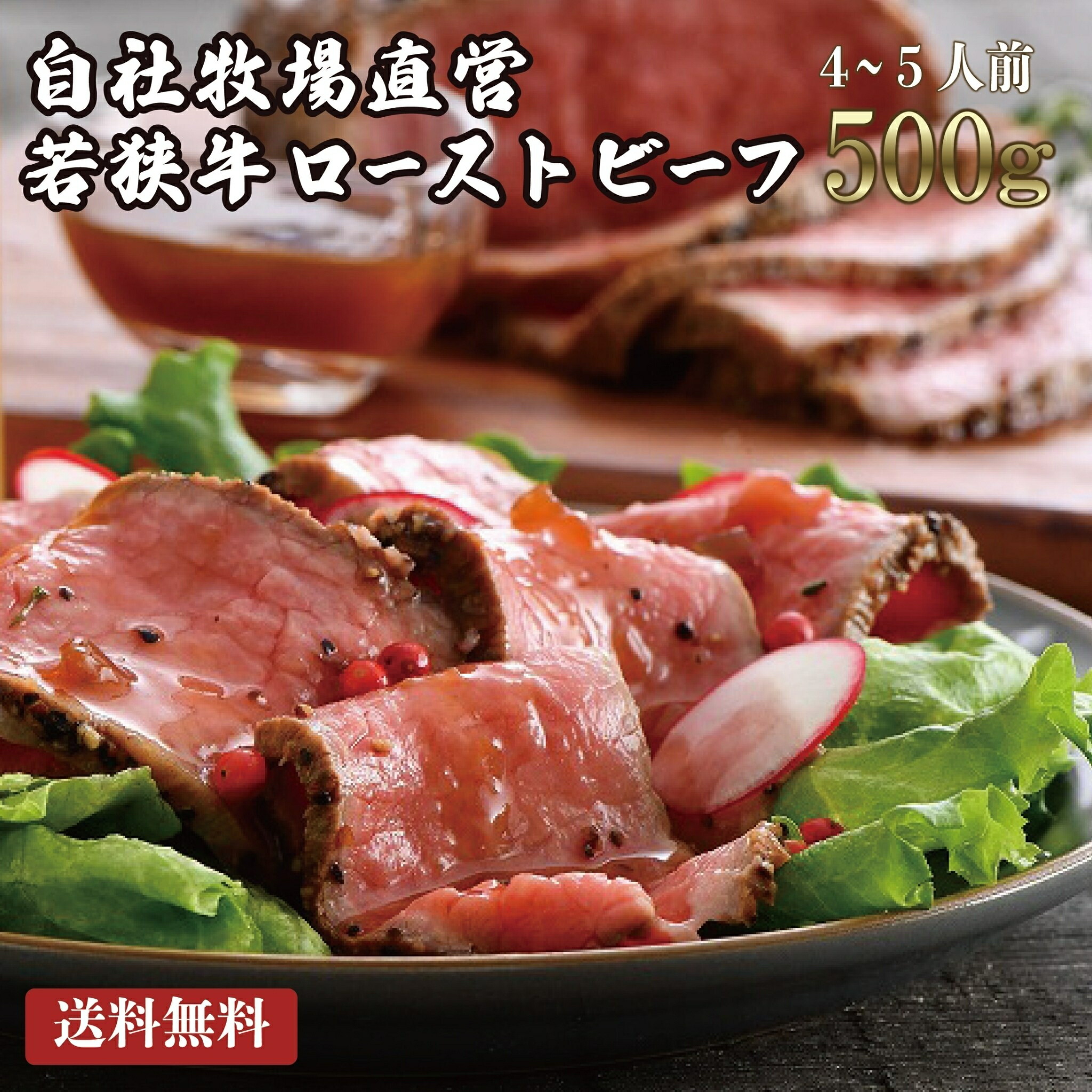 若狭牛 極上 ローストビーフ 300g 500g 1,000g（タレ付き）A4 A5等級 【父の日 肉の日 黒毛和牛 ブロック 和牛 赤身 お肉 牛肉 ギフト 食べ物 お取り寄せ グルメ 国産  お祝い 内祝い 誕生日】