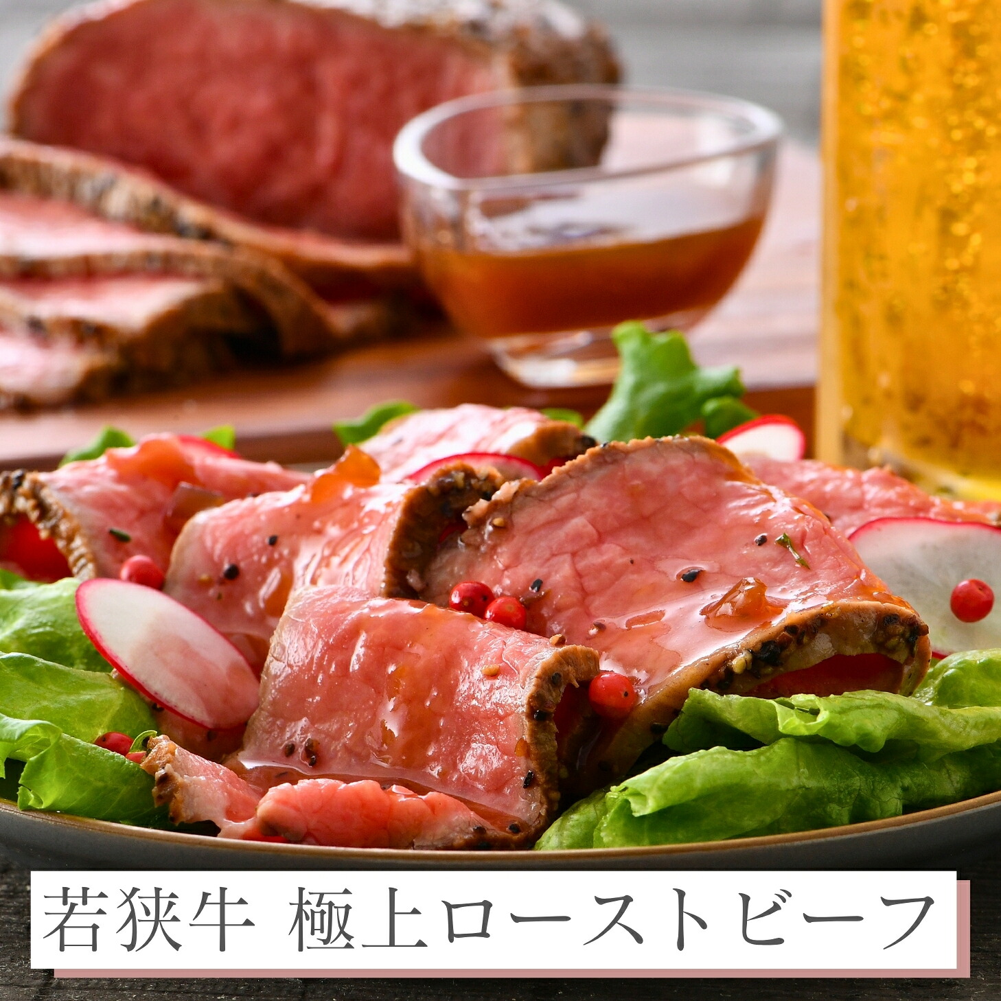 若狭牛 極上 ローストビーフ 300g 500g 1,000g（専用ソース付属）【 母の日 母の日ギフト グルメギフト ゴールデンウィーク GW アウトドア BBQ 肉の日 和牛 赤身 牛肉 ギフト プレセント 贈り物 贈答用 ご当地 お取り寄せ グルメ 国産 お祝い 内祝い 誕生日 プロ仕様 】