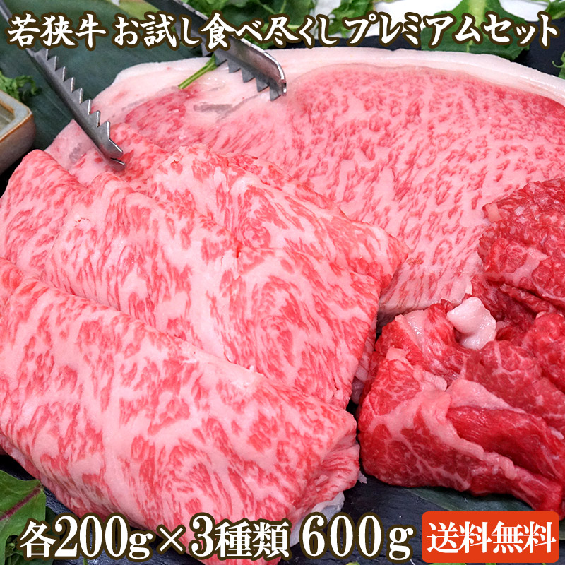 若狭牛 3種 お試し食べ尽くし プレミアムセット 600g 【 母の日 母の日ギフト グルメギフト ゴールデンウィーク GW アウトドア BBQ 肉の日 黒毛和牛 お取り寄せグルメ 牛肉 ギフト お祝い 肉 霜降り 詰め合わせ お肉 お取り寄せ グルメ 贈り物 赤身 霜降 食べ比べ 】