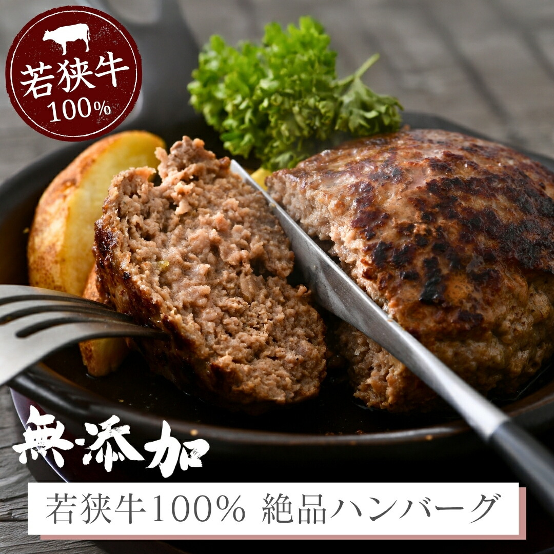 ハンバーグ 若狭牛 100% A5 A4 黒毛和牛 牛肉 ギフト 送料無料 200g&times;2個 4個 8個 冷凍 お中元 御中元 夏ギフト お取り寄せグルメ プレゼント ギフト 内祝い 誕生日 贈答 牧場直営｜若狭牛の牛若丸