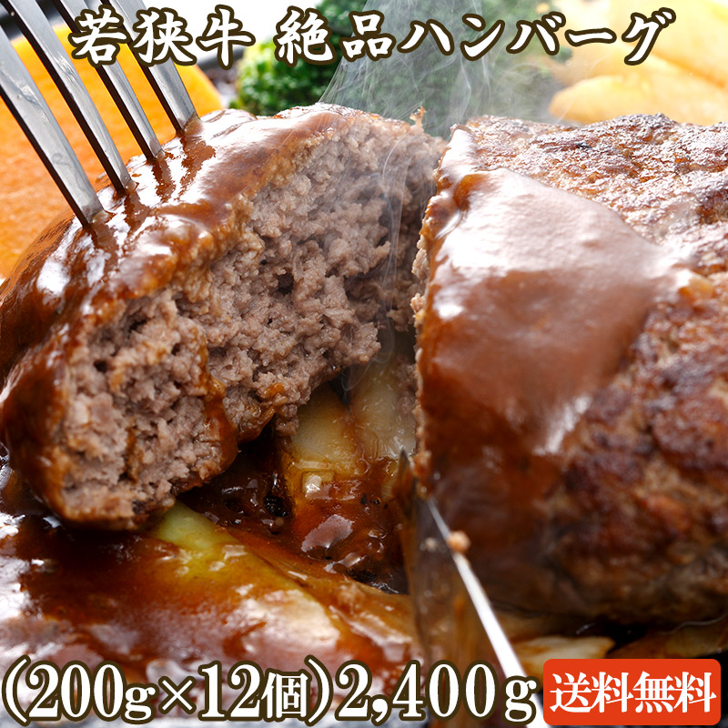 若狭牛 絶品ハンバーグ 2,400g 2.4kg(200g×12個)A4 A5等級