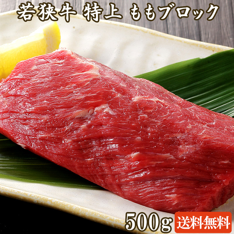 楽天市場 若狭牛 特上 ももブロック 500g A5等級 モモ ブロック 牛肉 和牛 モモ肉 お取り寄せ グルメ お中元 ギフト 食べ物 贈答 御中元 お祝い 肉 内祝い お返し プレゼント ギフト 若狭牛の牛若丸