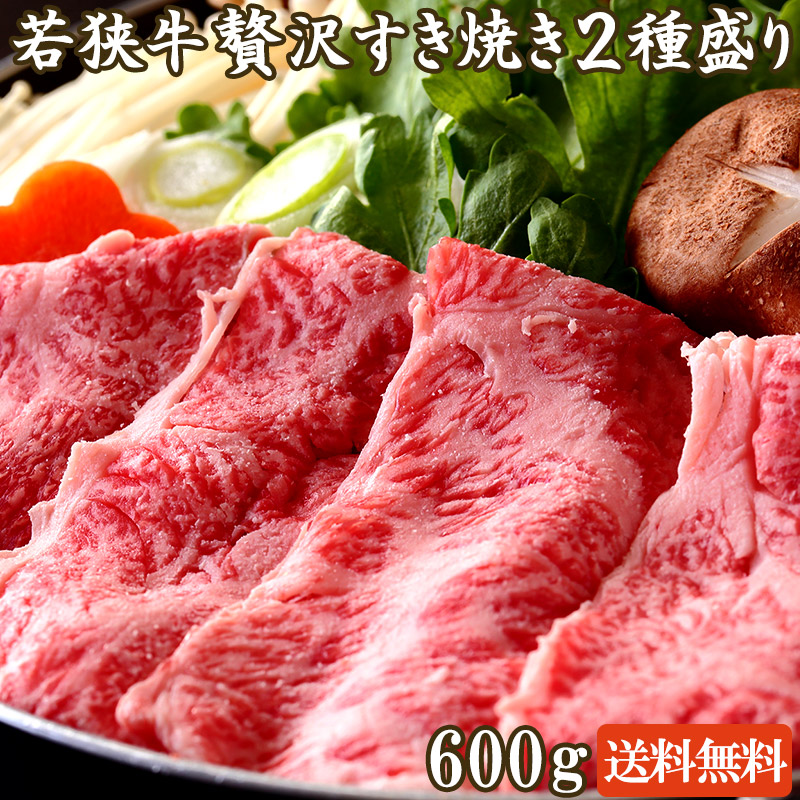 若狭牛 贅沢 すき焼き 2種盛り 600g 3-4人前 【 母の日 母の日ギフト グルメギフト ゴールデンウィーク GW アウトドア BBQ 肉の日 ギフト お祝い 黒毛和牛 赤身 肉 モモ バラ ロース 牛肉 すきやき A4 A5 セット スキヤキ 霜降り お取り寄せ グルメ 食べ比べ 贈答 内祝い 】