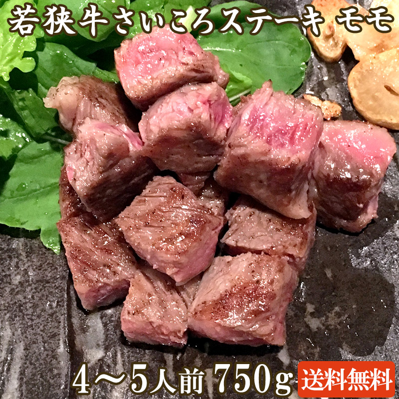 若狭牛 サイコロステーキ モモ 750g 4-5人前【 母の日 母の日ギフト グルメギフト ゴールデンウィーク GW アウトドア BBQ 肉の日 ステーキ 肉 ギフト 霜降り 赤身 贈答用 お肉 牛肉 和牛 お取り寄せ グルメ お祝い 内祝い サイコロステーキ おうち焼肉 A4 A5 】 8,208円