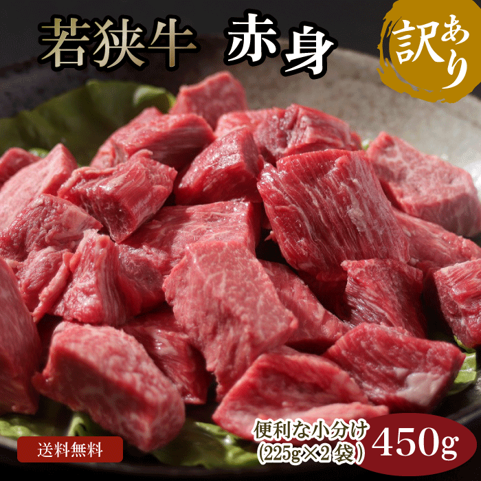 若狭牛 訳あり 赤身肉 450g A4 A5等級【お中元 BBQ 肉の日 焼肉 ステーキ 肉 夏 ギフト 贈答用 お肉 牛肉 和牛 食べ物 お取り寄せ グルメ 贈答 内祝い 高級 プレゼント】画像