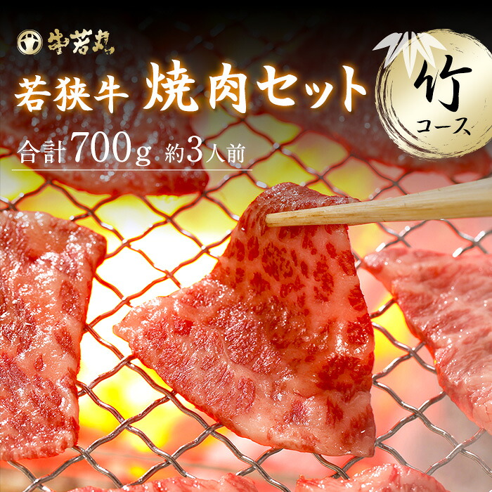 若狭牛 焼肉セット 竹コース 700g 【 母の日 母の日ギフト グルメギフト ゴールデンウィーク GW アウトドア BBQ 焼肉 バーベキュー 食べ比べ 肉 ギフト モモ 霜降り 赤身 黒毛和牛 お肉 牛肉 和牛 お取り寄せ グルメ 贈答 内祝い お取り寄せグルメ おうち焼肉 プロ仕様 】